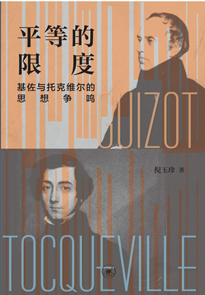 平等的限度：基佐与托克维尔的思想争鸣