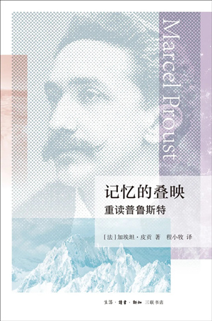 记忆的叠映：重读普鲁斯特