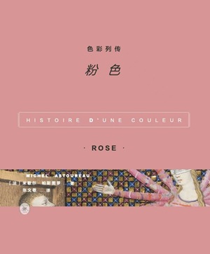 色彩列传：粉色
