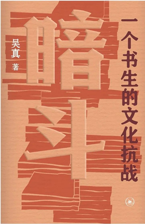 暗斗：一个书生的文化抗战