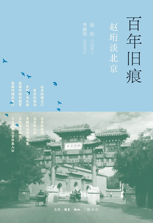 百年旧痕：赵珩谈北京（精装）