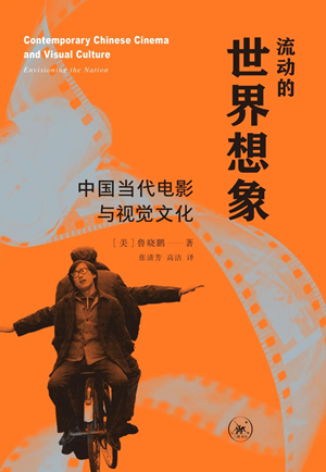 流动的世界想象：中国当代电影与视觉文化