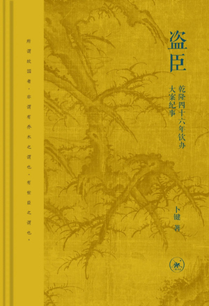 盗臣：乾隆四十六年钦办大案纪事