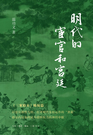 明代的宦官和宫廷