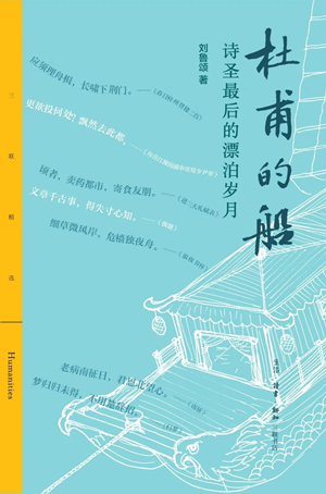 杜甫的船：诗圣最后的漂泊岁月