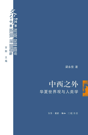 中西之外：华夏世界观与人类学