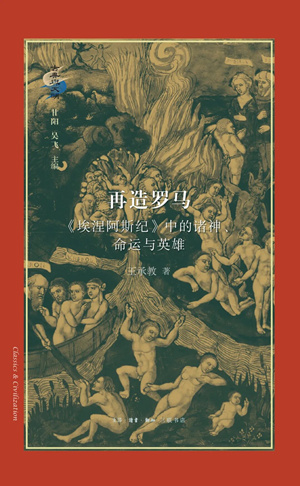再造罗马：《埃涅阿斯纪》中的诸神、命运与英雄