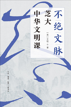 不绝文脉：芝大中华文明课