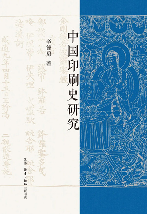 中国印刷史研究（2025版）