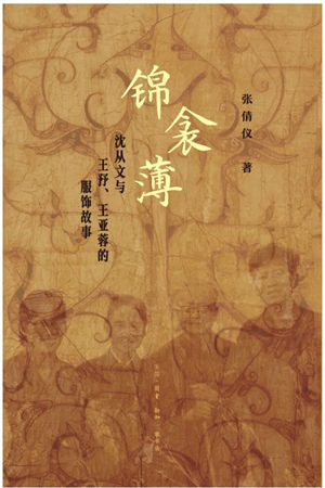 锦衾薄：沈从文与王？、王亚蓉的服饰故事