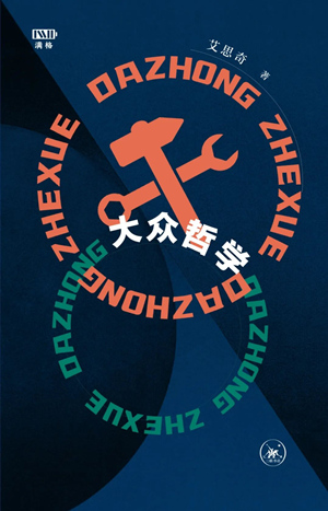 大众哲学（满格版）