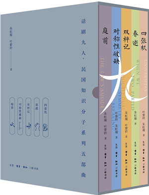 话剧九人·民国知识分子系列五部曲