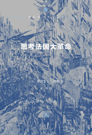 思考法国大革命（现代西方学术文库）