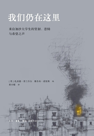我们仍在这里