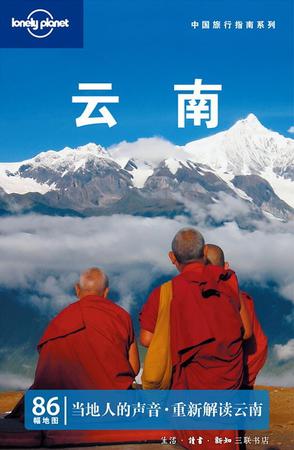 云南——中国旅行指南系列