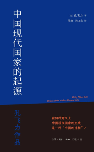 中国现代国家的起源