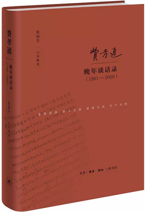 费孝通晚年谈话录（1981—2000）