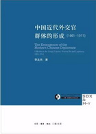 中国近代外交官群体的形成（1861-1911）