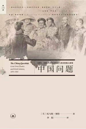 中国问题：1894—1905年的大国角逐与英国的孤立政策
