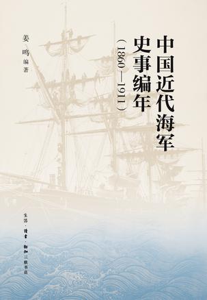 中国近代海军史事编年（1860—1911）