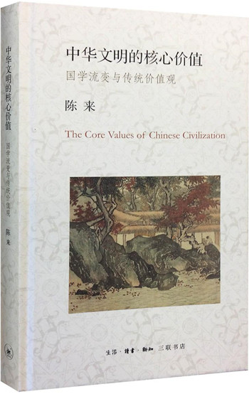 中华文明的核心价值