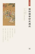 《国际儒学研究通讯》（创刊号）