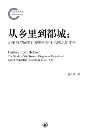 从乡里到都城：历史与空间视野中的北朝文学