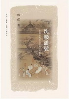 沈腰潘鬓——中国古代文人的风仪与襟抱