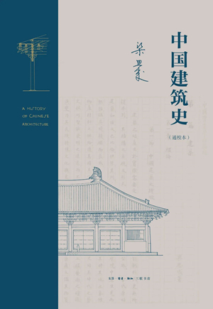 中国建筑史（通校本）