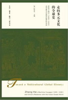 走向多元文化的全球史：郑和下西洋（1405-1433）及中国与印度洋世界的关系