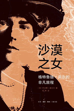 沙漠之女：格特鲁德·贝尔的非凡旅程