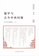 儒学与古今中西问题(《现代儒学》第一辑)