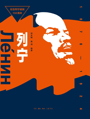 列宁：1870—1924