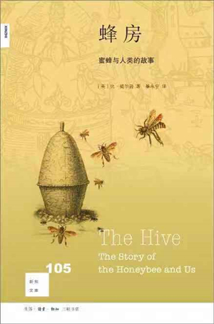蜂房：蜜蜂与人类的故事[新知105]