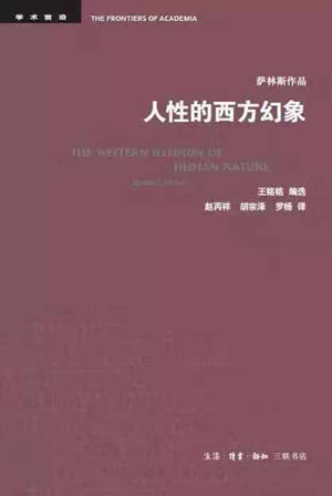 人性的西方幻象