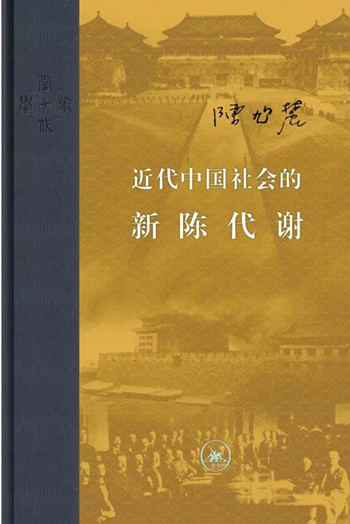 近代中国社会的新陈代谢