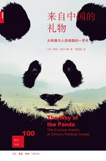 来自中国的礼物：大熊猫与人类相遇的一百年[新知100]