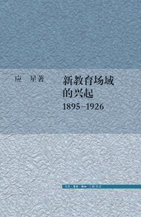 新教育场域的兴起，1895—1926年