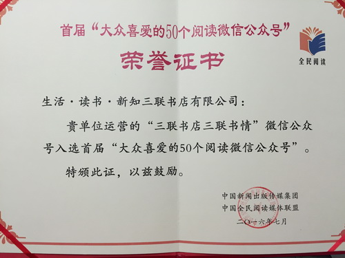 2016年首届“大众喜爱的50个阅读微信公众号”