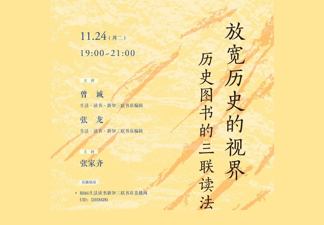 直播预告 | 放宽历史的视界：历史图书的三联读法