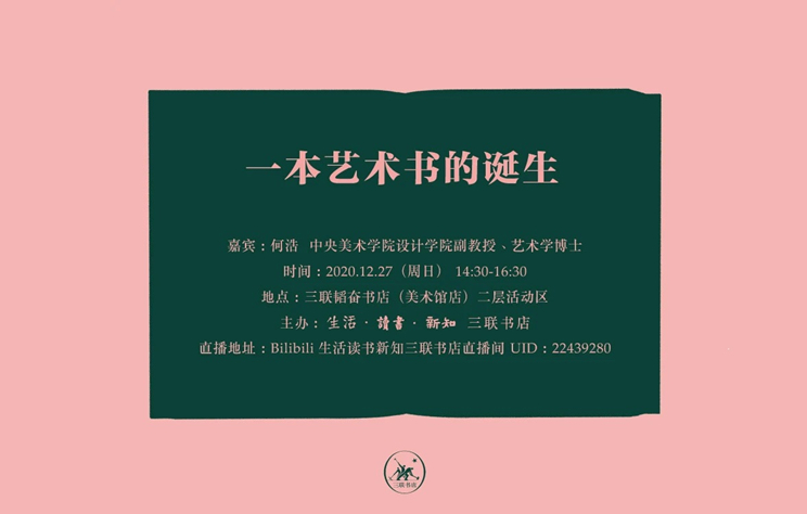 何浩：一本艺术书的诞生 | 活动&直播预告 