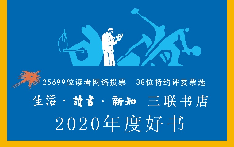 书单 | 三联书店2020年度好书