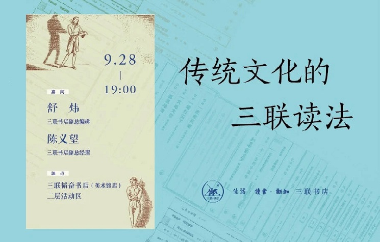 传统文化的三联读法｜附直播预告及推荐书目 