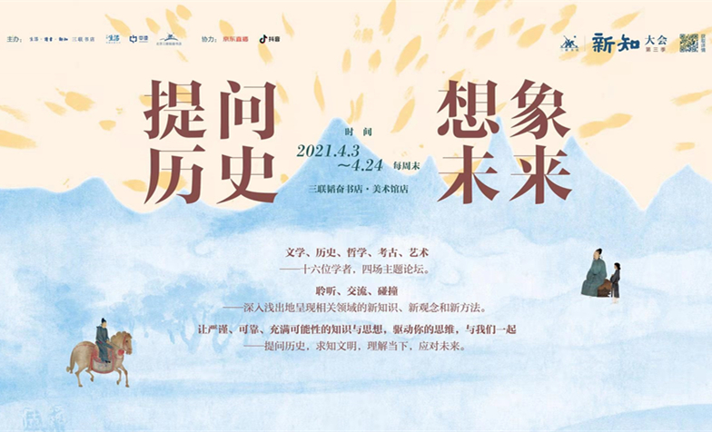 三联·新知大会 | 第三季