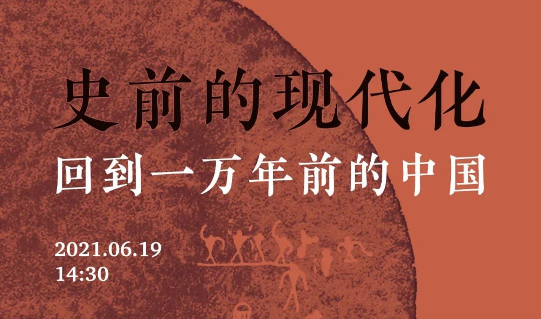 史前的现代化：回到一万年前的中国 | 活动&直播预告 