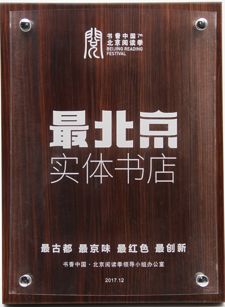 2017年三联韬奋书店三里屯分店被北京市委宣传部评为“最北京”实体书店