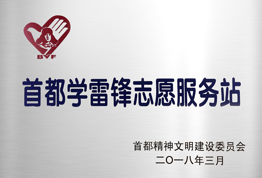 2018年三联韬奋书店学雷锋志愿服务站获评“首都学雷锋志愿服务示范站”