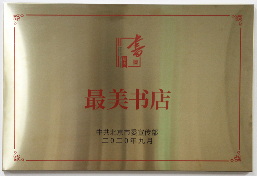 2020年三联韬奋书店三里屯分店被北京市委宣传部评为“最美书店”