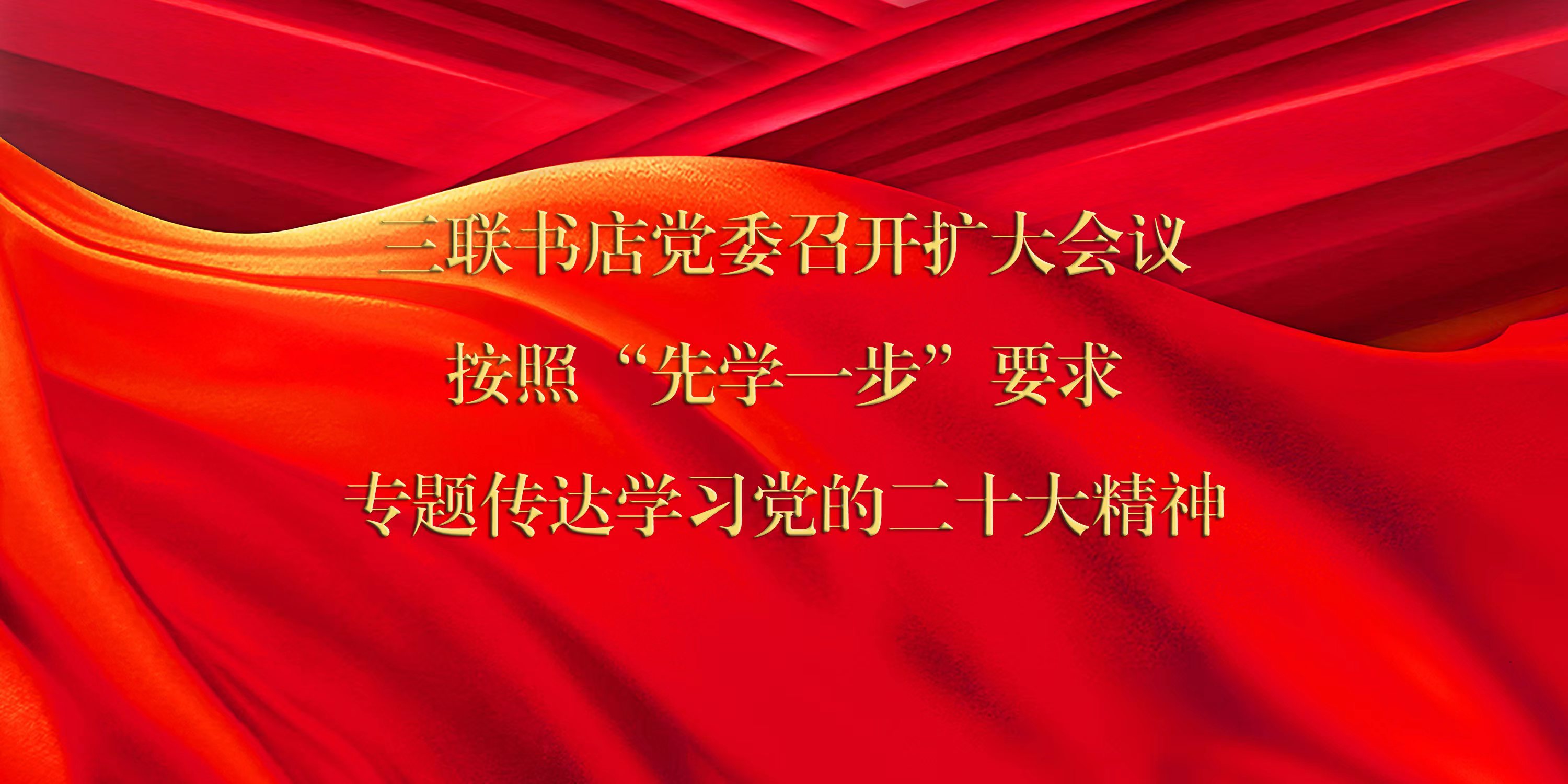 三联书店党委召开扩大会议