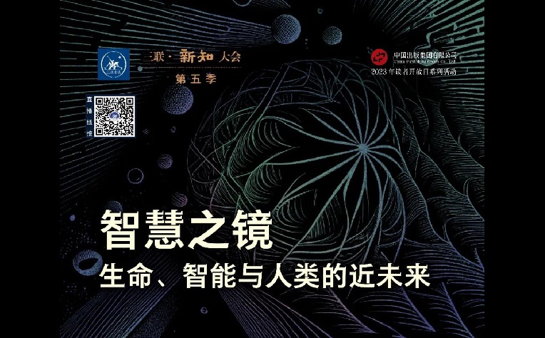 生命、智能与人类的“近未来” | 三联·新知大会第五季